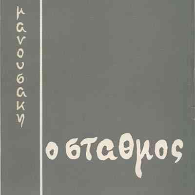 Το εξώφυλλο του βιβλίου του. Μετά το θάνατό του πήρα κάποια αντίτυπα και τα έδωσα σε φίλους. 