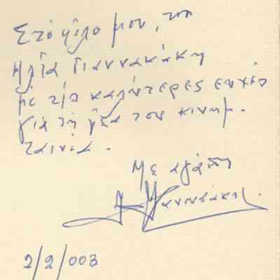 Η αφιέρωση που μου είχε κάνει. Πολύτιμη για μένα.