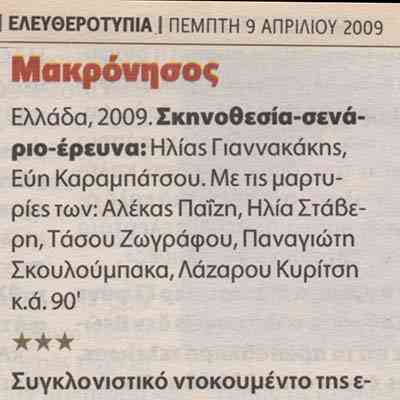 Κριτική, Νίνος Μικελίδης