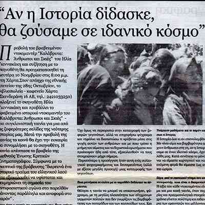 Θεσσαλία, Συνέντευξη