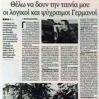 Efimerida ton Syntakton, Interview